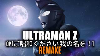 🎶Ultraman Z | OP | ご唱和ください 我の名を！(Goshouwa Kudasai Ware no Na wo!) | REMAKE