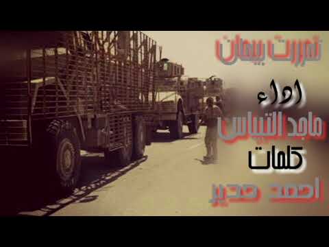 شيلة  تحررت بيحان  أداء  ماجد التيباس