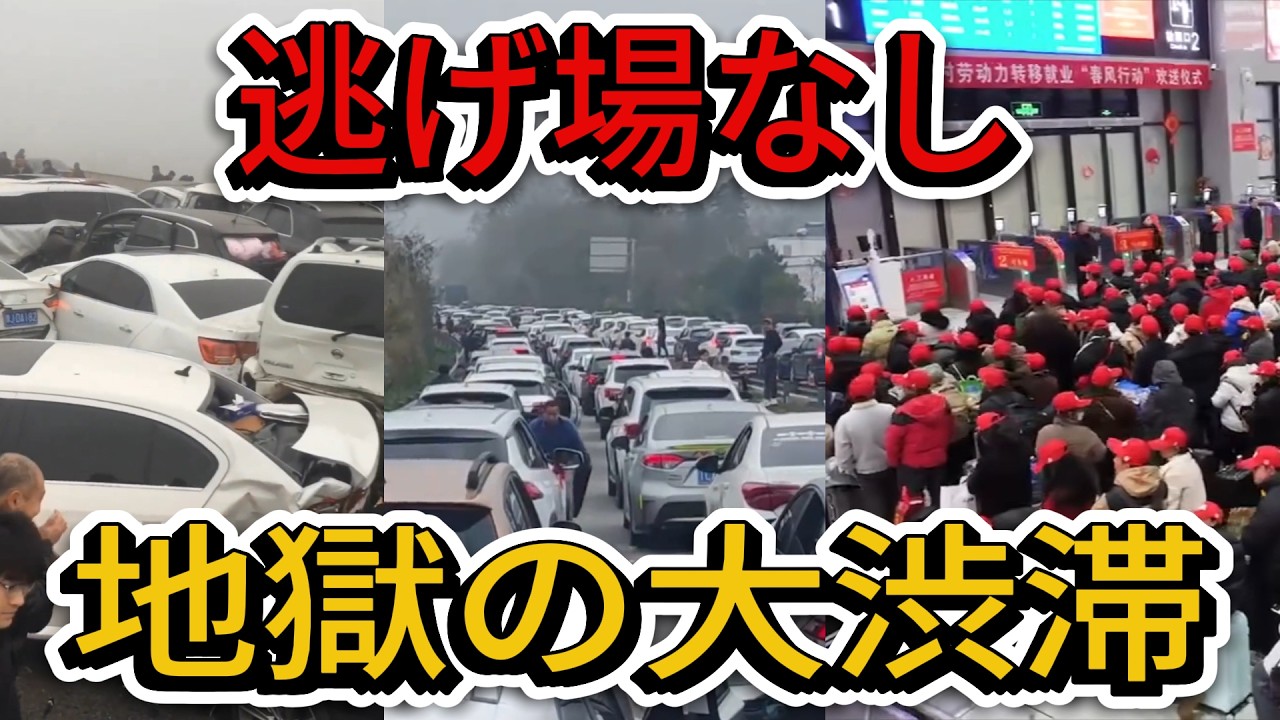 【社会の闇】崩壊する中国経済：生きるために早期Uターンした数百万人を襲う「高速道路の地獄」