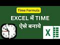 Excel में 5 सेकंड में Time बनाओ  | TIME Formula | MB Excel