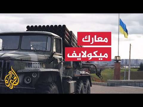 تعرف على أبرز تطورات المعارك على الأرض في ميكولايف