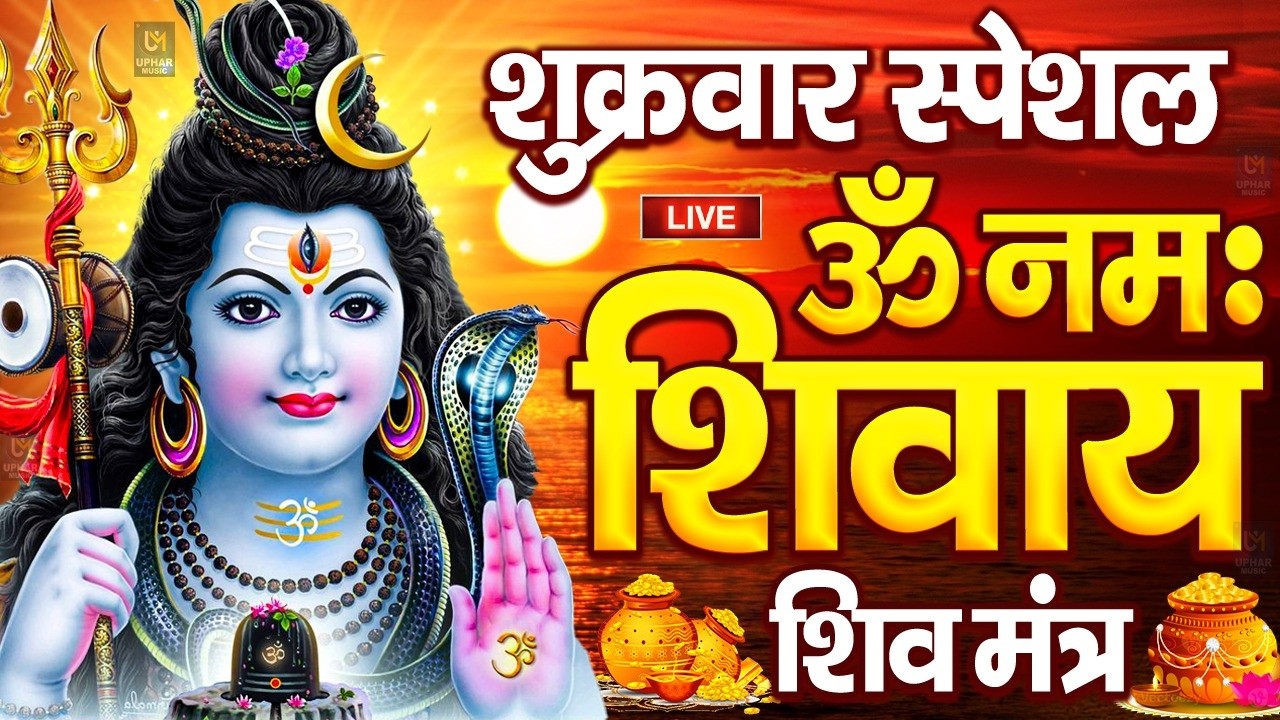 LIVE: ॐ नमः शिवाय धुन | Om Namah Shivaya ShivDhun | NonStop ShivDhun | Daily Mantra