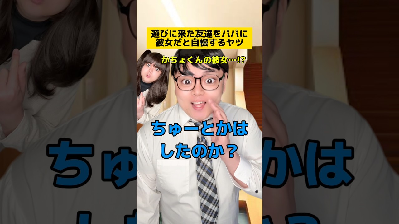 遊びに来た友達をパパに彼女だと自慢するヤツw #学校あるある #友達あるある #先生あるある #家族あるある
