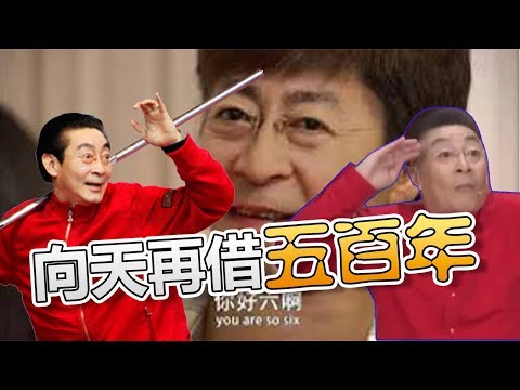 【六小齡童】向天再借五百年