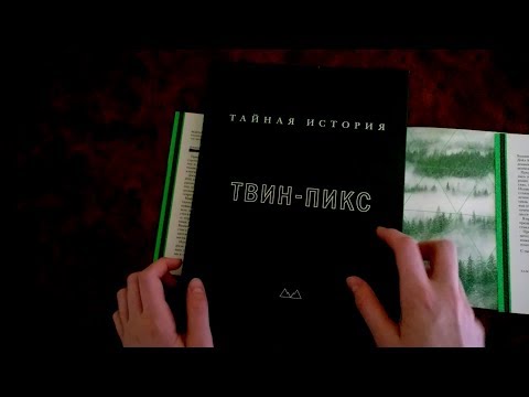 "ТАЙНАЯ ИСТОРИЯ ТВИН ПИКС". СТОИТ ЧИТАТЬ ИЛИ НЕТ?/"THE SECRET HISTORY OF TWIN PEAKS"