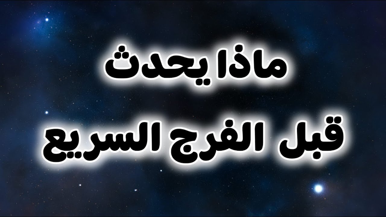عَلَامَةٌ تَدُلُّ عَلَى أَنَّ اللَّهَ يُرِيدُ رَفْعَ الْبَلَاءِ عَنْكَ