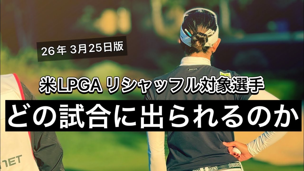米女子リシャッフルを改めて考察 | どの試合に出られるのかシリーズ 26年3月25日版