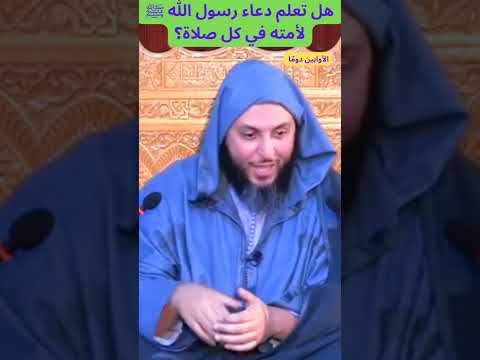 هل تعلم دعاء رسول الله ﷺ لأمته في كل صلاة