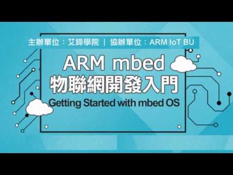 【艾鍗學院】2016/06/24 ARM mbed 物聯網入門開發講座