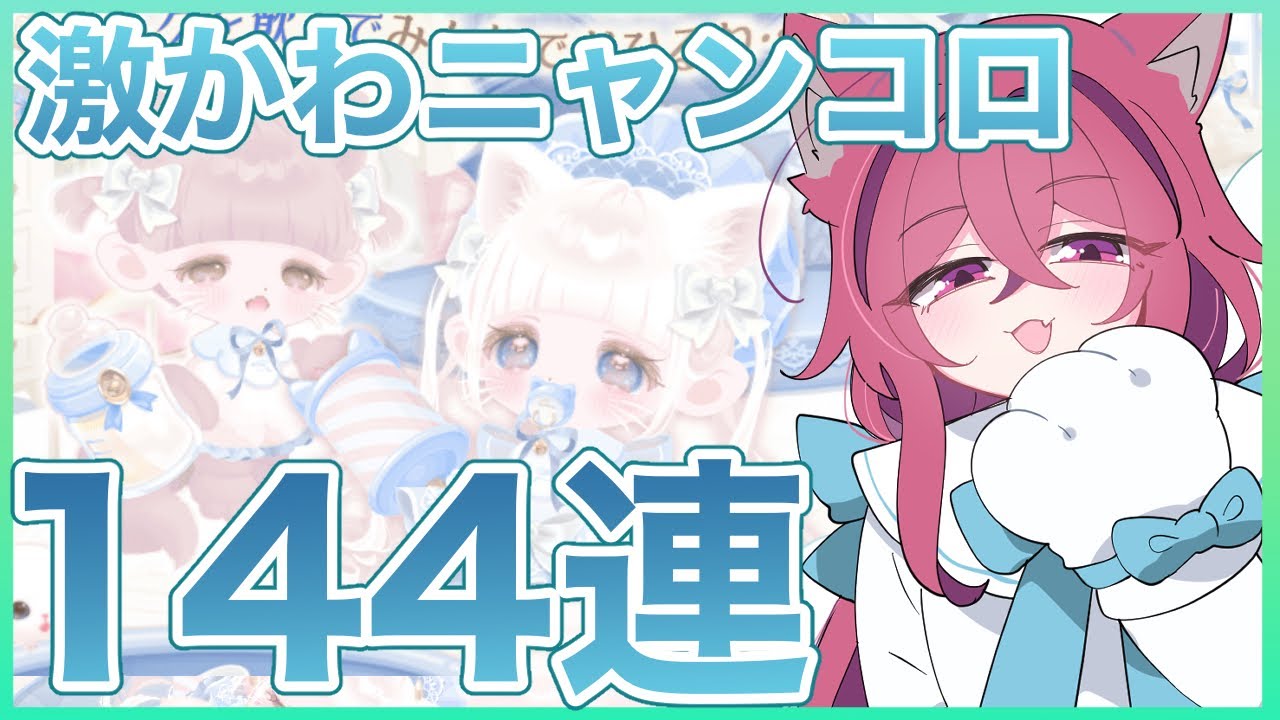 【ポケコロ】可愛すぎて144連🐱💕ニャンコロ引いていきます✨