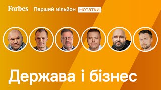 Тиск держави на бізнес: як підприємці тримають удар | Перший мільйон: нотатки @ForbesUkraine