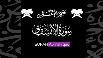 كروما شاشة سوداء قرآن كريم 🌿 سورة الانشقاق (كاملة) 🌿القارئ أحمد بن طالب 🌿