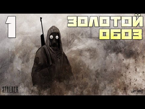 Stalker Золотой Обоз. Часть Первая Прохождение - Часть#1[Здравствуй, Зона! & Ангел-Хранитель]