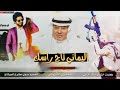 اسمع انت واياه اليماني تاج راسك وانت لاتنسى مقاسك خالد الراعي فوزي الرياشي