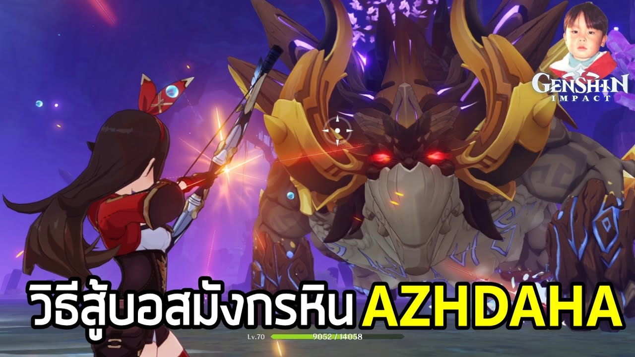 เกม ปราบ มังกร  Update New  Genshin Impact วิธีปราบบอสมังกรหิน Azhdaha บอสประจำสัปดาห์มาใหม่ใน Version 1.5