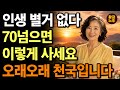 말년에 행복하려면! 70부터 이렇게 사는게 행복한 사람 1위입니다. | 요즘 70대들의 행복하게 사는 비결 