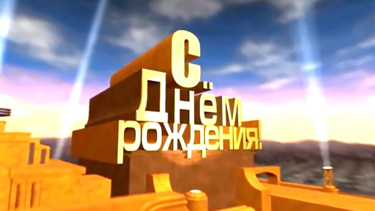 Видео Нарезки Поздравления С Днем Рождения