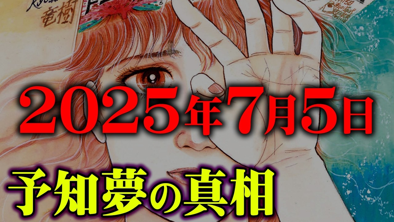 2025年7月の大災難を予言した作者の明かされなかった予言の真相【 都市伝説 私が見た未来 7月5日 天使の遺言 たつき諒 】 : Star ...