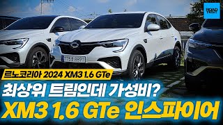 최상위 트림인데 가성비? 르노코리아 XM3 1.6 GT…