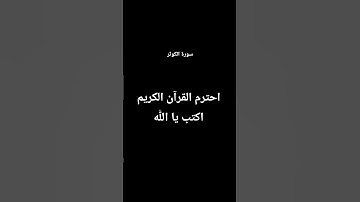 احترم القرآن الكريم اكتب يا الله - سورة الكوثر - #القارئ عبد الرحمن مسعد