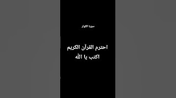 احترم القرآن الكريم اكتب يا الله - سورة الكوثر - #القارئ عبد الرحمن مسعد