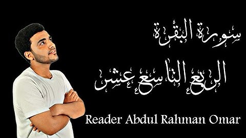 سورة البقرة (الربع التاسع عشر) " ليس عليك هداهم ولكن الله يهدى من يشاء... "