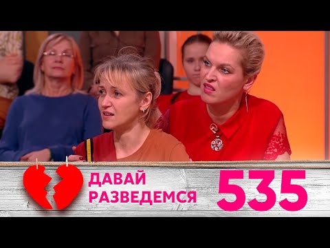 Давай разведемся | Выпуск 535