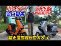 這提升也太大了!小牛2025款新國標電自NXT騎行報告︱姜大濕