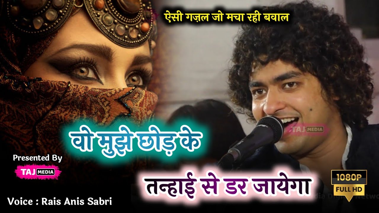 Rais Anis Sabri की सबसे नई Gazal | Wo Mujhko Chhodke Tanhai Se Dar Jayega | Rais Anis Sabri 2025