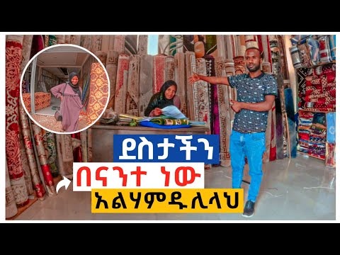 እዚህ ደረጃ ላይ የደረስነው በናንተ ነው? አዲሱ ሱቃችንን መርቁልን? #|SEADI&ALITUBE| #ethiopian_youtuber