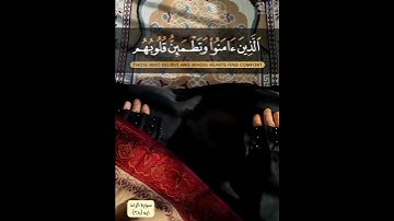 {الذين امنوا وتطمئن قلوبهم بذكر الله} سورة الرعد ايه ٢٨