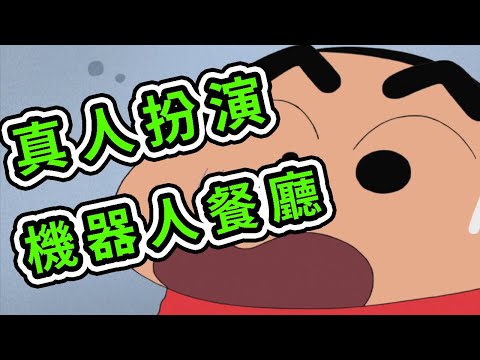 蠟筆小新：小新惡搞料理機器人，無人餐廳，露屁屁的金毛。2021新番