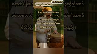 &quot;မဟာဗုဒ္ဓ၀င် ပထမတွဲ မေးခွန်းများ&quot; #knowledge #ကိုရီးယားဆရာတော် #ကဗျာများ #တရားတော်များ #duet