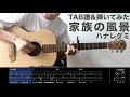 【TAB譜&amp;コード】家族の風景/ハナレグミのギター弾いてみた【バレー無しで弾けるおしゃれアルペジオ】Kazokuno Fuukei/Hanaregumi