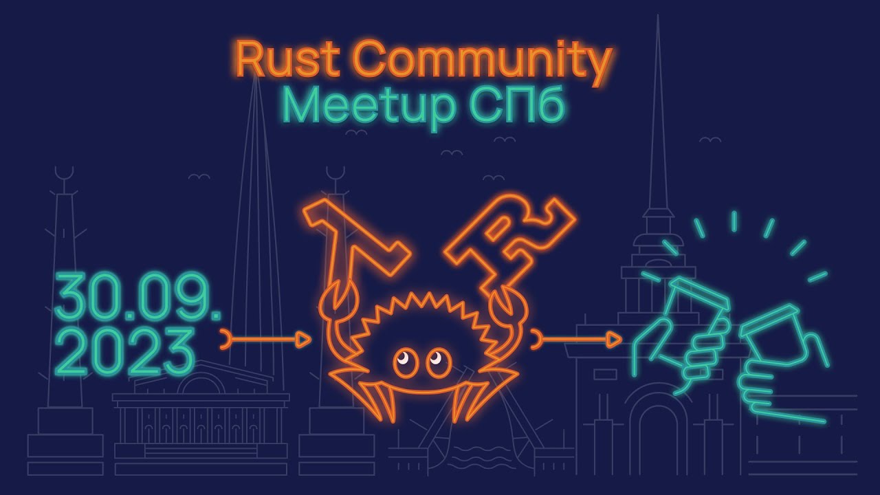 Rust Community Meetup // 30.09.2023, Санкт-Петербург - YouTube