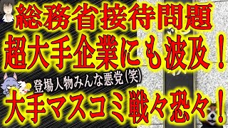 【総務省接待問題があの大手企業にまで波及！大手マスコミも戦々恐々！】総務省が発端となった官僚接待問題！でもこれマスコミとか大手企業では良くある話。マスコミさん報道してて恥ずかしくないのかな？自分達を取