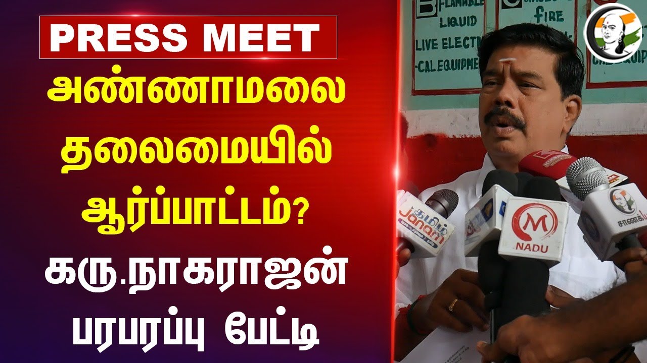 Annamalai தலைமையில் ஆர்ப்பாட்டம்? | Karu.Nagarajan Pressmeet | Bjp | Hindu | Protest
