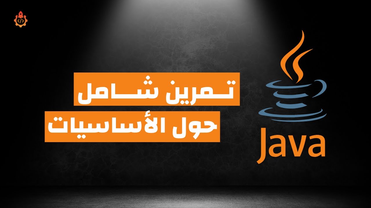تمرين في اساسيات الجافا  java  🔥 البرمجة في الجزائر