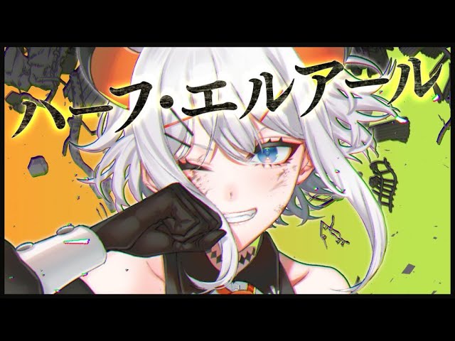 【オリジナルMV】ハーフ・エルアール【にじさんじ/レヴィ・エリファ】のサムネイル