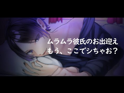 【女性向けボイス】ムラムラ彼氏のお出迎え【ASMR / シチュエーションボイス / 乙女向け / Japanese / 標準語】