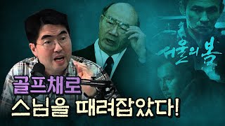 불교신자 전두환이 스님들을 무자비하게 탄압한 역사!