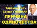 Торсунов О.Г. Самая ГЛАВНАЯ ПРИЧИНА ОДИНОЧЕСТВА. Москва 19.06.2016