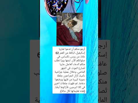 أرجو منكم أن تدعوا لماريا إسكيفيل البالغة من العمر 62 عام ا من روس تكساس في صلواتكم