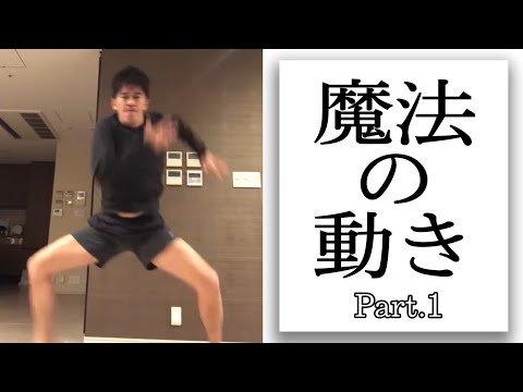 魔法の動き