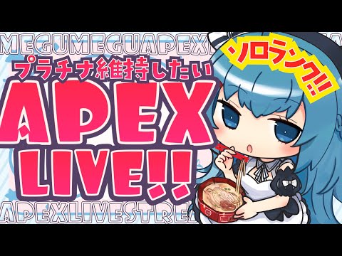 【APEX/プラチナ４】維持するぞ！今日も元気にキーマウソロランク【ゆるりめぐ/Vtuber