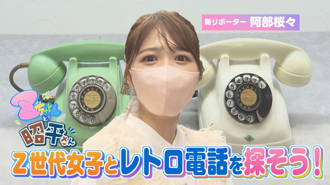 新企画】昭和・平成レトロの魅力をZ世代に伝えます！レトロ電話