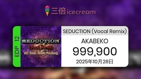 【DDR World】SEDUCTION(Vocal Remix) [EDP-12] - PFC(999900)