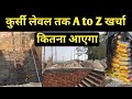 कुर्सी लेवल तक कितना खर्चा आएगा A to Z details // Building construction cost up to plinth height