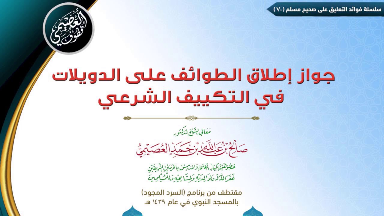 70 جواز إطلاق الطوائف على الدويلات في التكييف الشرعي | ✍🏼فوائد مجالس صحيح مسلم | الشيخ صالح العصيمي