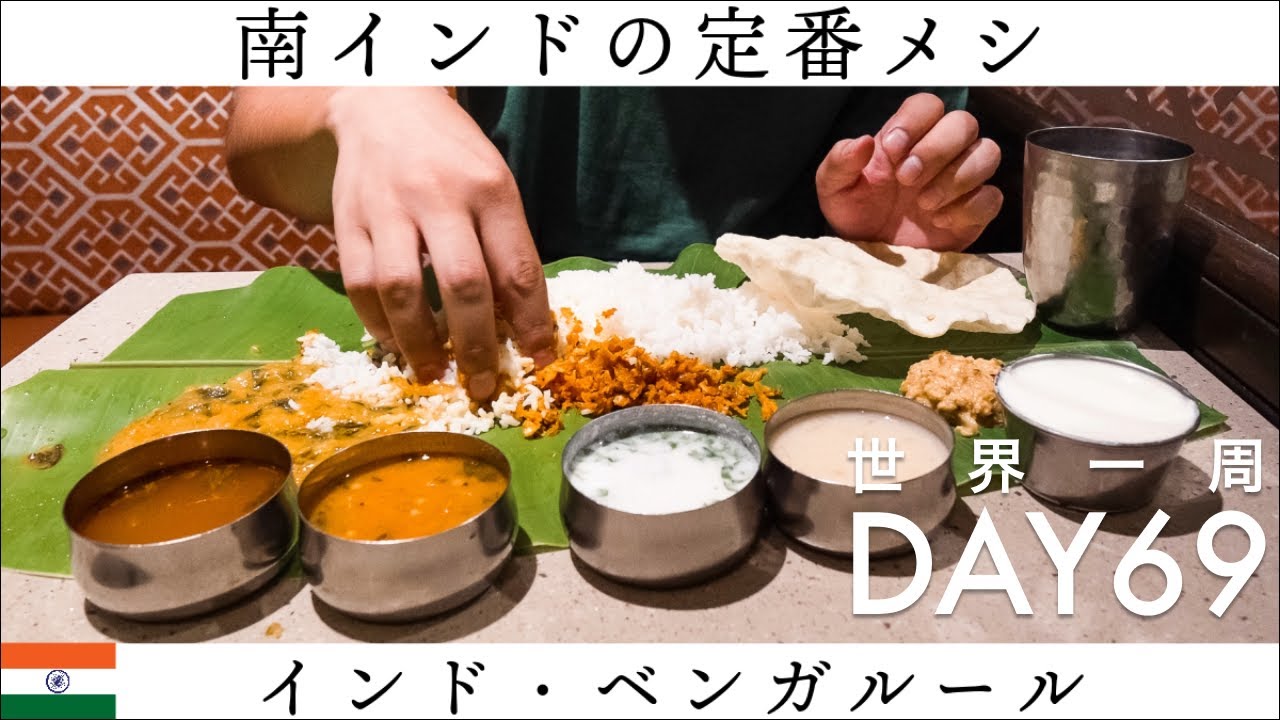 【世界一周】Day69🇮🇳：南インドの定番メシを、ベンガルール（バンガロール）で楽しむ！手で食べるのも醍醐味。夫にとっては2度めのインド旅行、学生時代の北インドと比べてどうだった？